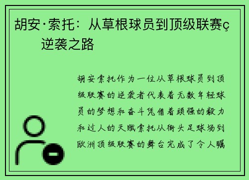 胡安·索托：从草根球员到顶级联赛的逆袭之路