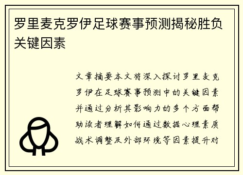 罗里麦克罗伊足球赛事预测揭秘胜负关键因素