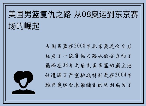 美国男篮复仇之路 从08奥运到东京赛场的崛起
