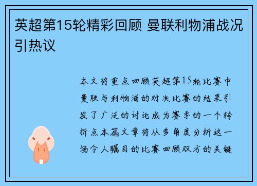 英超第15轮精彩回顾 曼联利物浦战况引热议