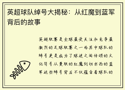 英超球队绰号大揭秘：从红魔到蓝军背后的故事