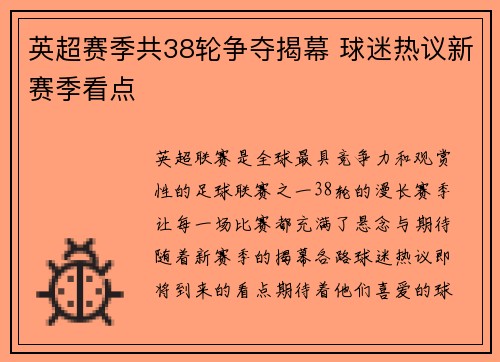 英超赛季共38轮争夺揭幕 球迷热议新赛季看点