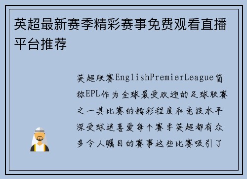 英超最新赛季精彩赛事免费观看直播平台推荐