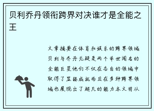 贝利乔丹领衔跨界对决谁才是全能之王