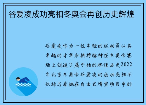 谷爱凌成功亮相冬奥会再创历史辉煌