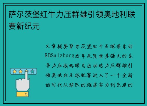 萨尔茨堡红牛力压群雄引领奥地利联赛新纪元