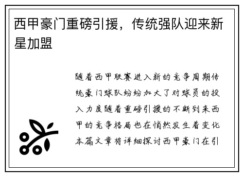 西甲豪门重磅引援，传统强队迎来新星加盟