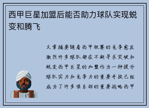 西甲巨星加盟后能否助力球队实现蜕变和腾飞