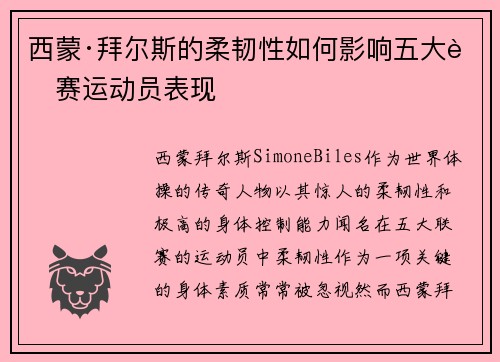 西蒙·拜尔斯的柔韧性如何影响五大联赛运动员表现