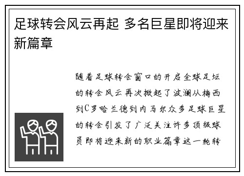 足球转会风云再起 多名巨星即将迎来新篇章