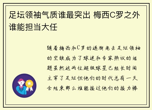 足坛领袖气质谁最突出 梅西C罗之外谁能担当大任