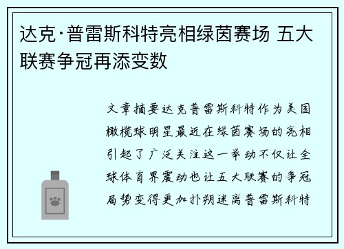 达克·普雷斯科特亮相绿茵赛场 五大联赛争冠再添变数