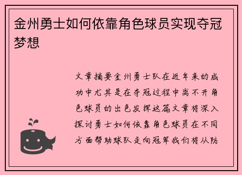 金州勇士如何依靠角色球员实现夺冠梦想