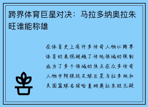 跨界体育巨星对决：马拉多纳奥拉朱旺谁能称雄