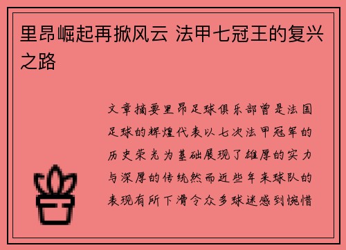 里昂崛起再掀风云 法甲七冠王的复兴之路