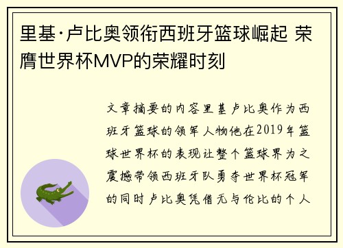 里基·卢比奥领衔西班牙篮球崛起 荣膺世界杯MVP的荣耀时刻