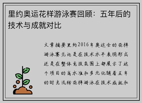 里约奥运花样游泳赛回顾：五年后的技术与成就对比