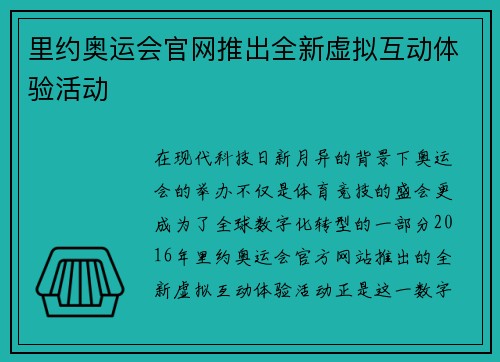 里约奥运会官网推出全新虚拟互动体验活动
