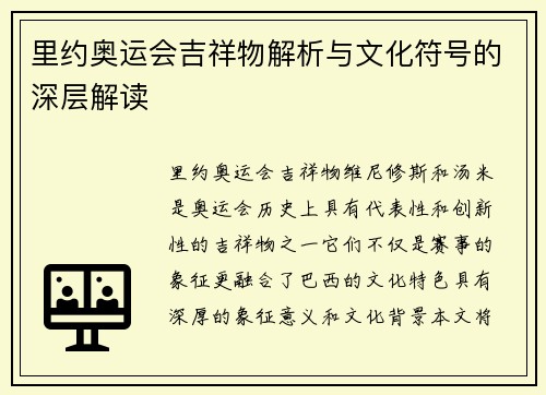 里约奥运会吉祥物解析与文化符号的深层解读