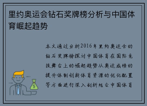 里约奥运会钻石奖牌榜分析与中国体育崛起趋势