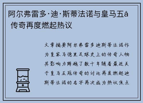 阿尔弗雷多·迪·斯蒂法诺与皇马五冠传奇再度燃起热议