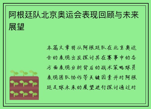 阿根廷队北京奥运会表现回顾与未来展望