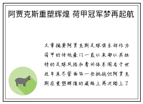 阿贾克斯重塑辉煌 荷甲冠军梦再起航