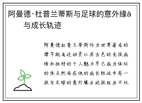 阿曼德·杜普兰蒂斯与足球的意外缘分与成长轨迹