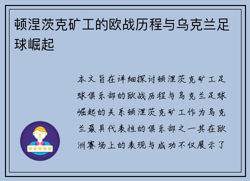 顿涅茨克矿工的欧战历程与乌克兰足球崛起