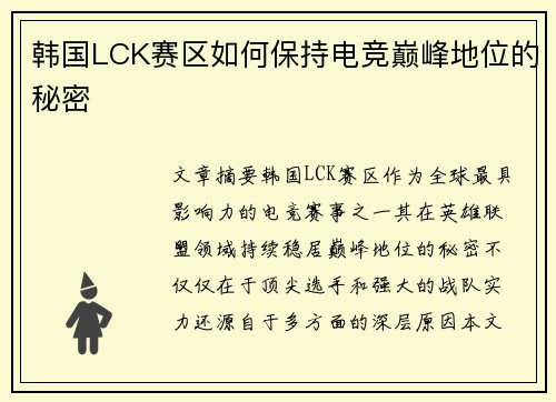 韩国LCK赛区如何保持电竞巅峰地位的秘密