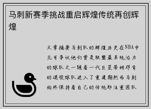 马刺新赛季挑战重启辉煌传统再创辉煌