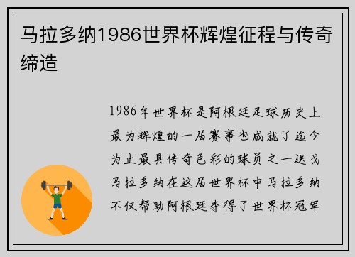 马拉多纳1986世界杯辉煌征程与传奇缔造