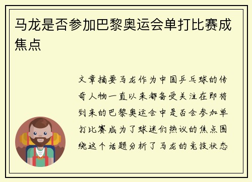 马龙是否参加巴黎奥运会单打比赛成焦点