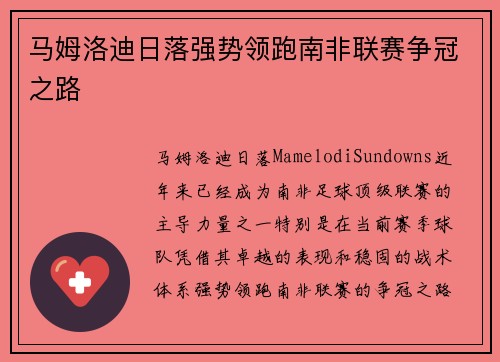马姆洛迪日落强势领跑南非联赛争冠之路