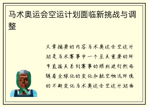 马术奥运会空运计划面临新挑战与调整