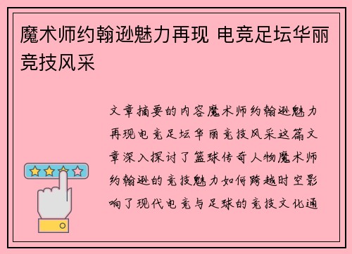 魔术师约翰逊魅力再现 电竞足坛华丽竞技风采