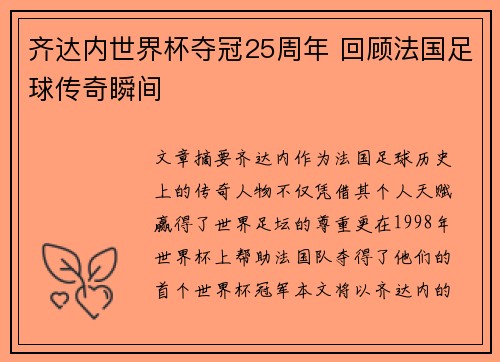 齐达内世界杯夺冠25周年 回顾法国足球传奇瞬间