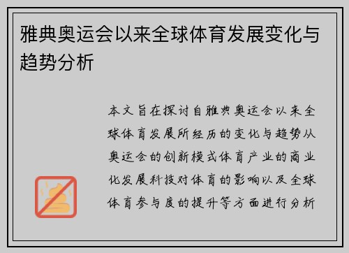 雅典奥运会以来全球体育发展变化与趋势分析