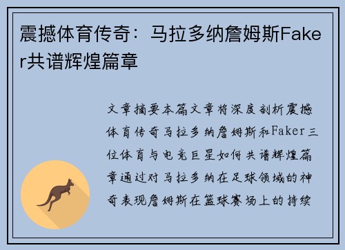 震撼体育传奇：马拉多纳詹姆斯Faker共谱辉煌篇章